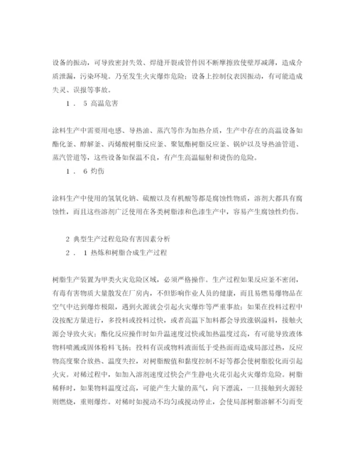 【精编】《安全管理论文》之涂料生产过程中危险有害因素辨识与分析.docx