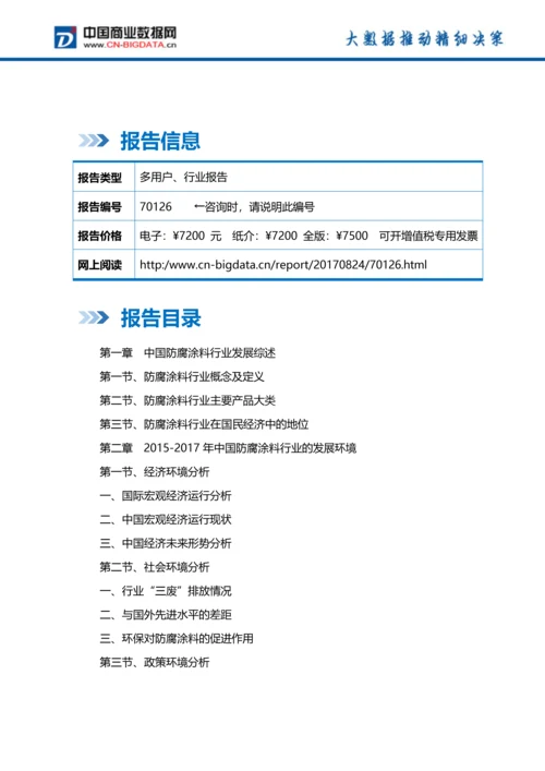 (目录)中国防腐涂料行业发展预测及投资咨询报告(目录).docx