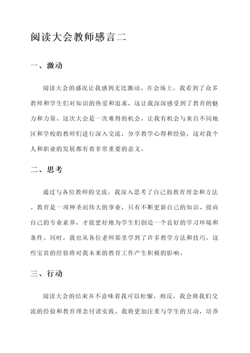 阅读大会教师感言