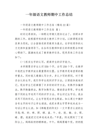 一年级语文教师期中工作总结.docx