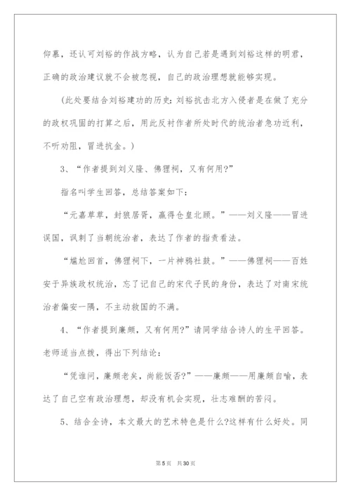 2022《永遇乐·京口北固亭怀古》教学设计.docx