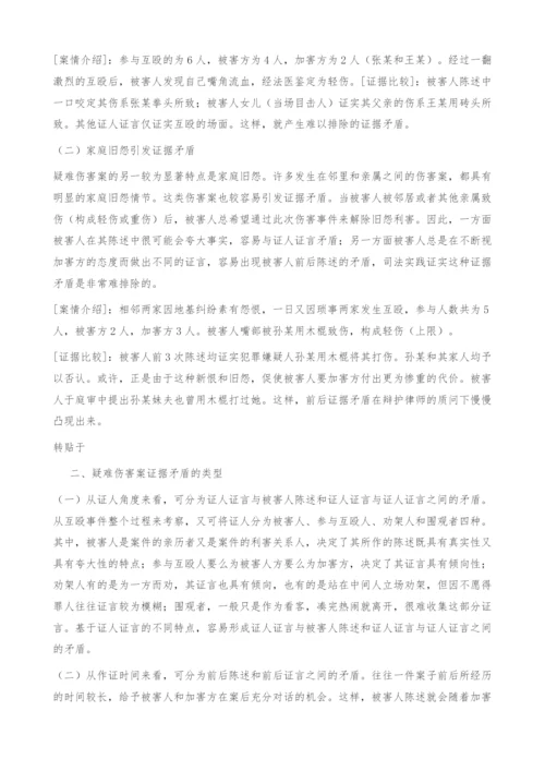 浅谈如何解决疑难伤害案中的证据矛盾问题-1.docx