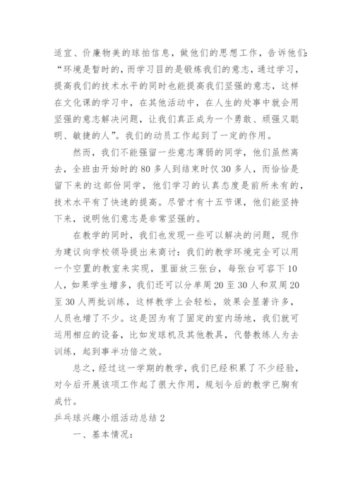 乒乓球兴趣小组活动总结.docx