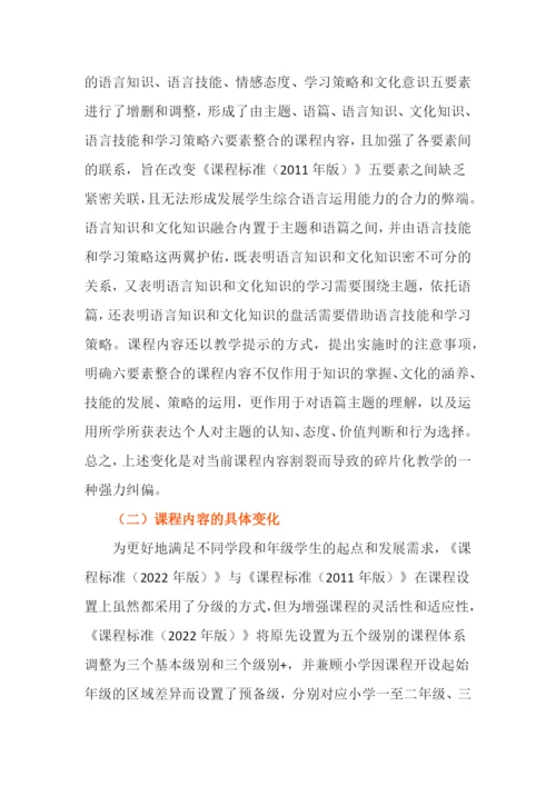 2022版义务教育英语课程标准解读【两篇】.docx