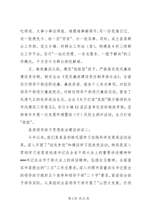 县委领导班子思想政治建设讲话3篇 (4).docx