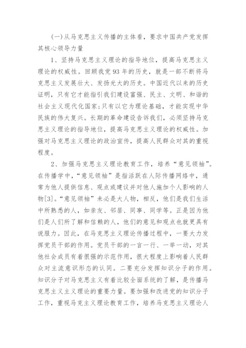 马克思主义传播当前的困境及解决途径探讨论文.docx