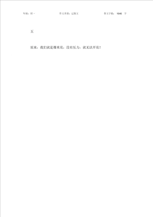 我们像爆米花作文初中初一1000字