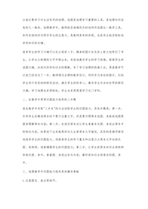 浅谈地理教学中对学生识图能力的培养策略.docx