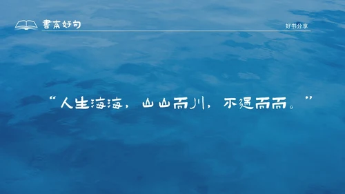 蓝色水彩插画风人生海海读书分享PPT