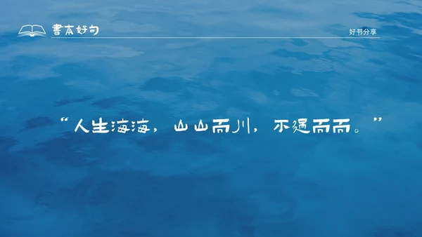 蓝色水彩插画风人生海海读书分享PPT