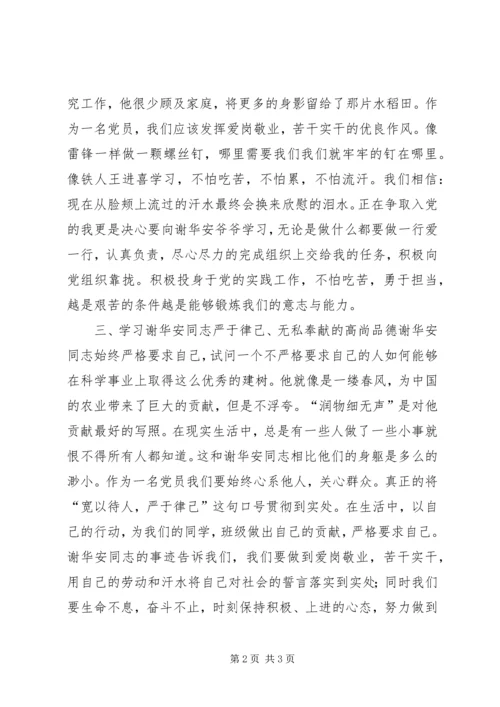 学习优秀共产党员谢华安先进事迹体会 (3).docx