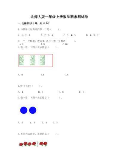 北师大版一年级上册数学期末测试卷附答案【培优a卷】.docx