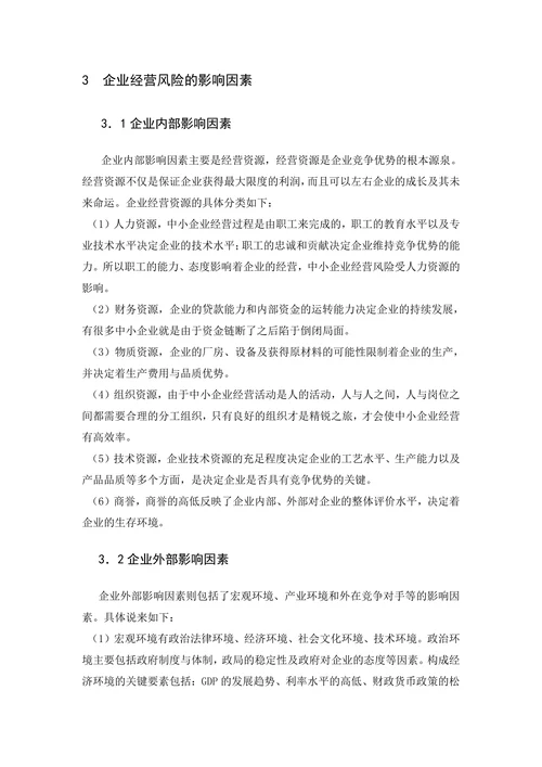 中小企业市场经营面临的主要风险及预防