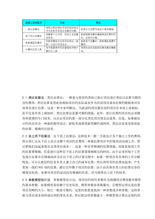 IT项目成本管理.docx