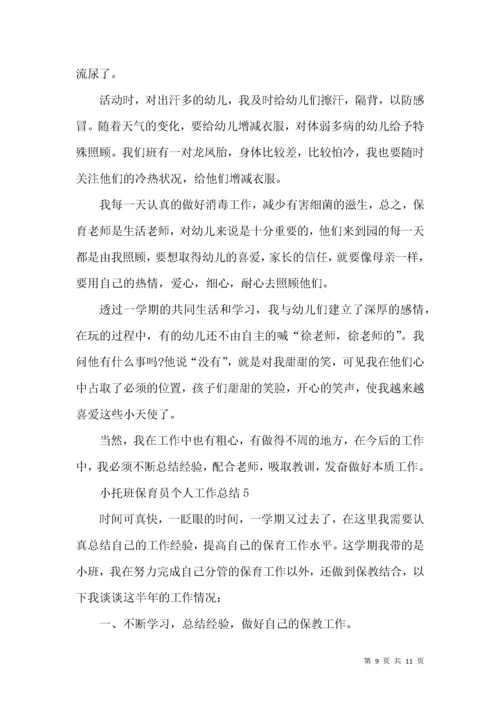 小托班保育员个人工作总结.docx