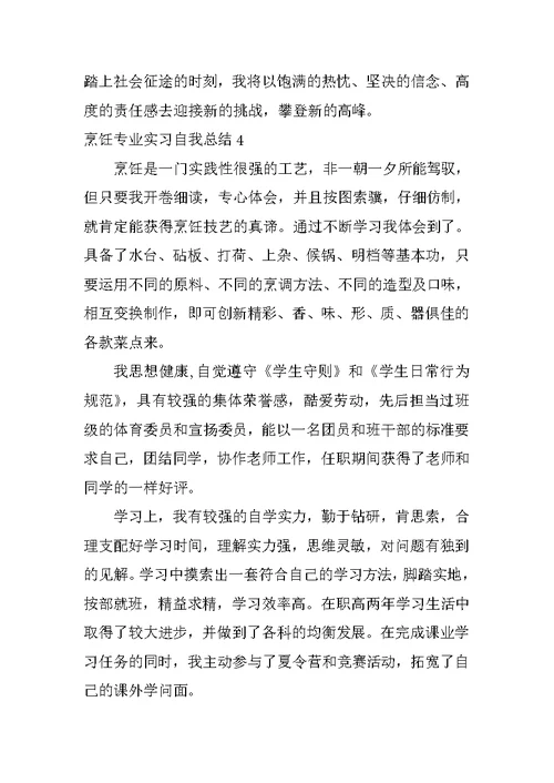 烹饪专业实习自我总结