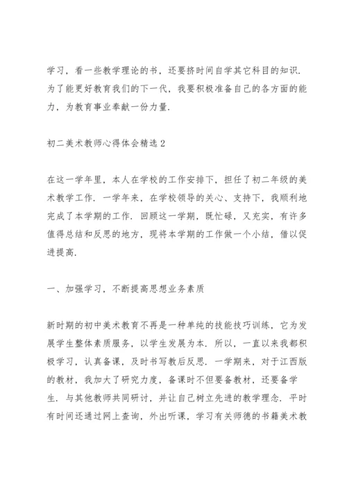 初二美术教师心得体会.docx