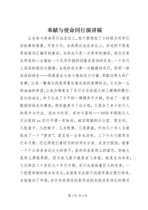 奉献与使命同行演讲稿 (5).docx