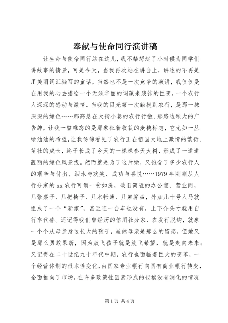 奉献与使命同行演讲稿 (5).docx