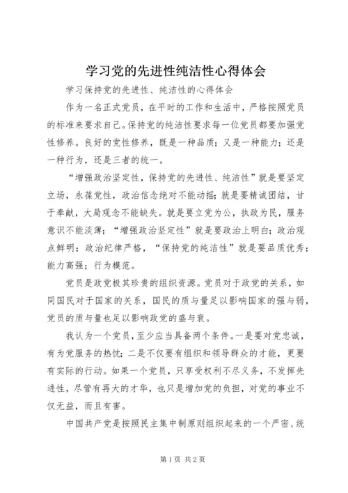 学习党的先进性纯洁性心得体会 (4).docx
