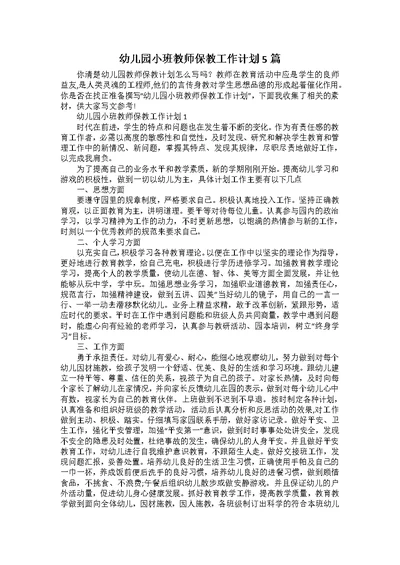 幼儿园小班教师保教工作计划5篇