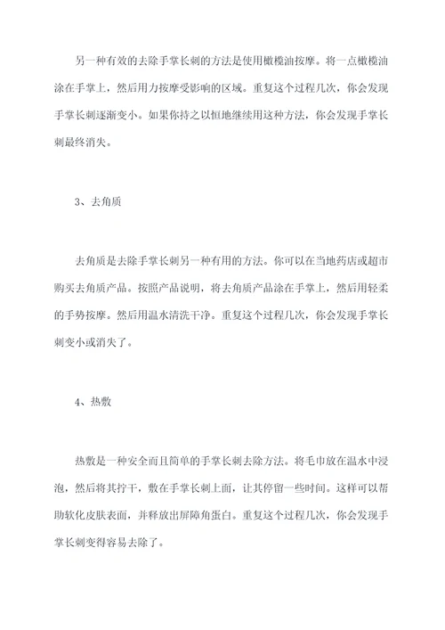 手掌长刺怎么去除小妙招