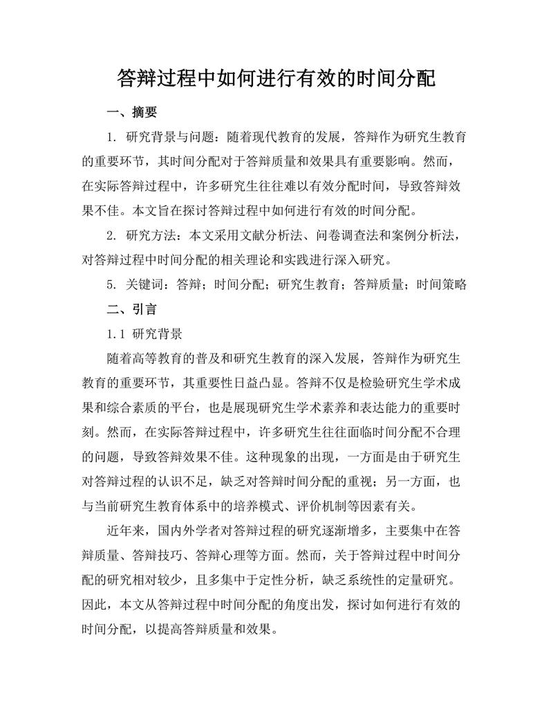 答辩过程中如何进行有效的时间分配