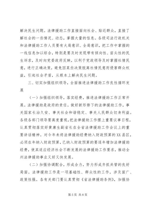 副州长在法律援助大会的讲话.docx