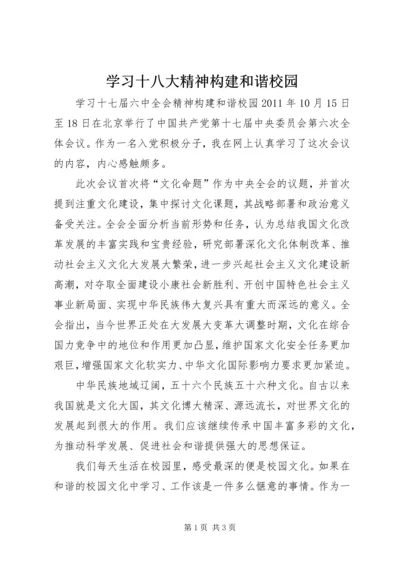 学习十八大精神构建和谐校园 (3).docx