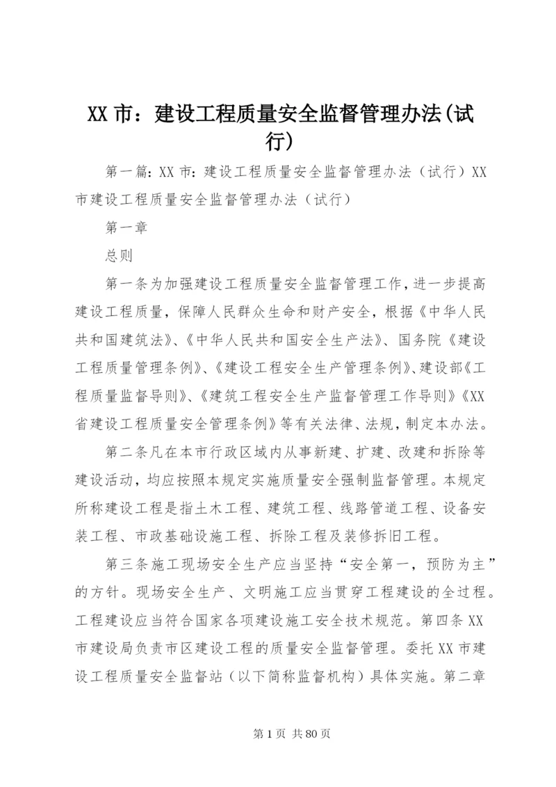 XX市：建设工程质量安全监督管理办法(试行).docx