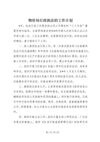 物价局行政执法的工作计划.docx