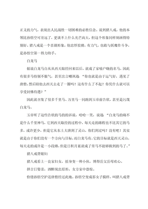 有关四大名著西游记阅读心得7篇