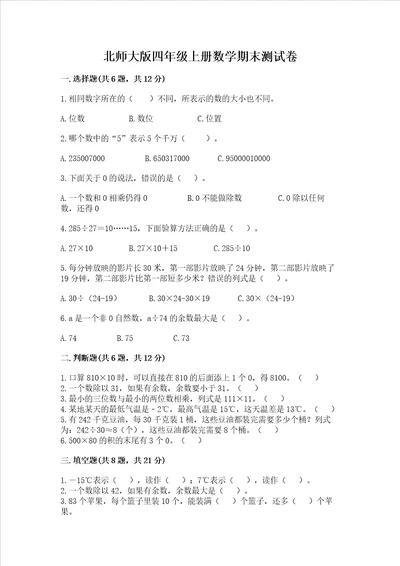 北师大版四年级上册数学期末测试卷精品【a卷】