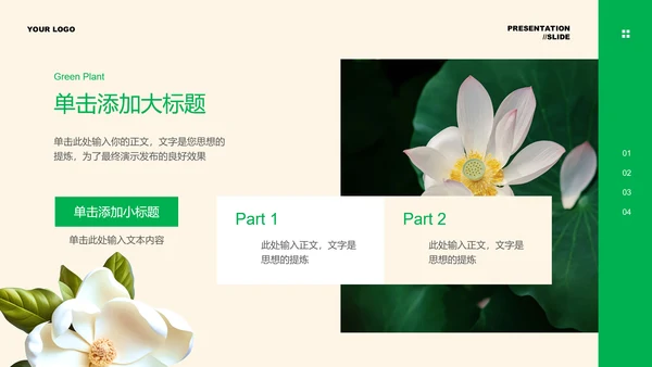 绿色清新植物通用PPT演示模板