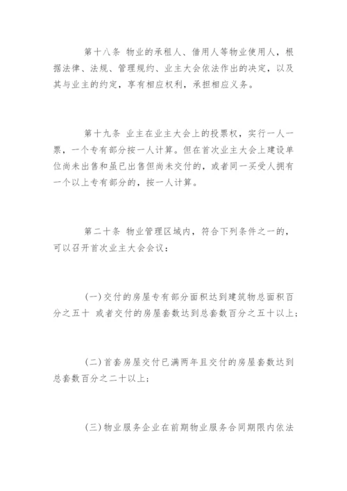 四川省物业管理条例全文.docx