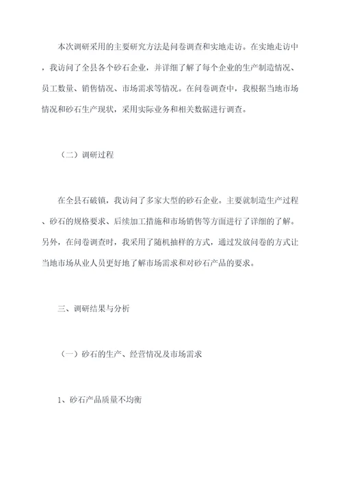 全县砂石产业调研报告