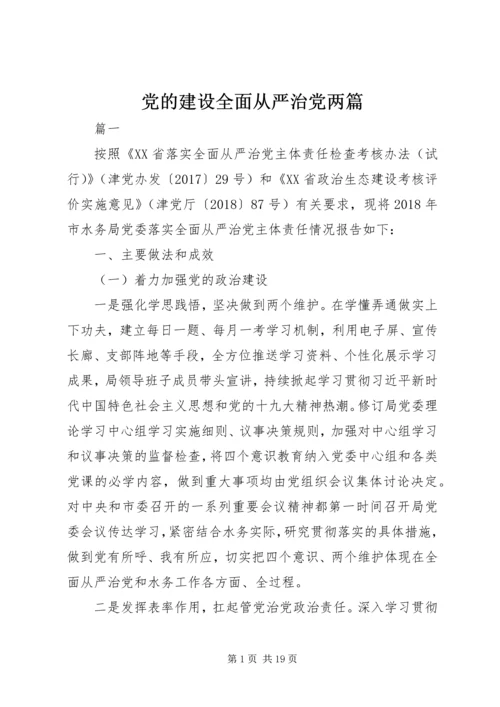 党的建设全面从严治党两篇.docx