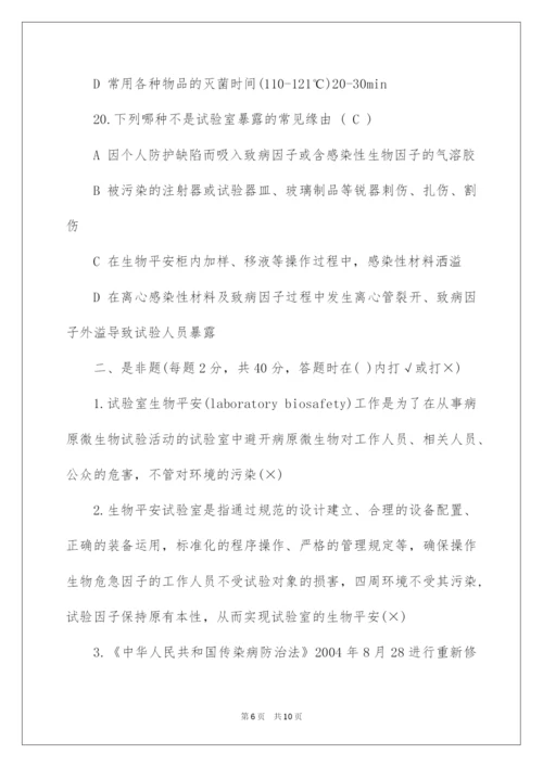 2022生物安全实验室培训考试题.docx