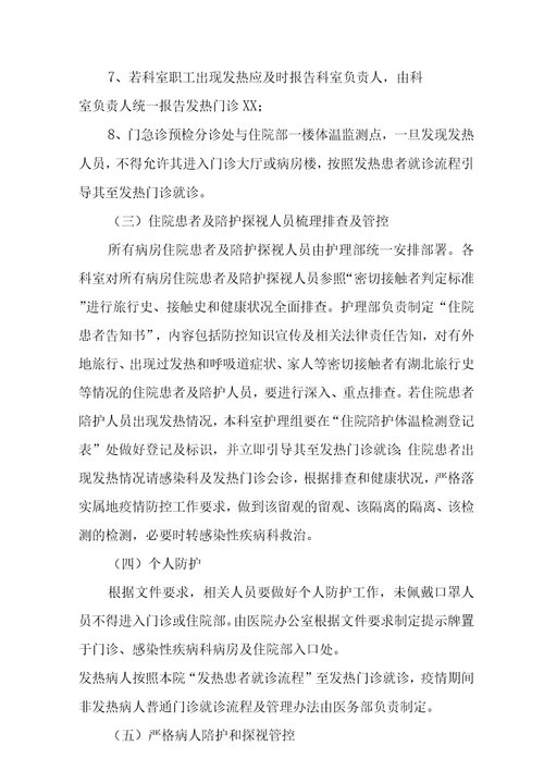 医院常态化疫情防控下感染防控工作实施方案范文