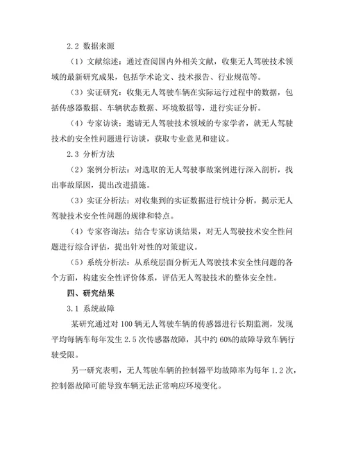 无人驾驶技术的安全性分析与对策研究