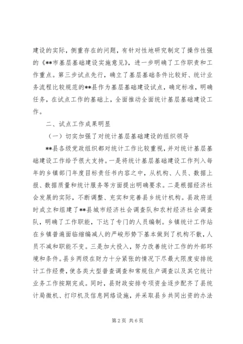 基层统计建设工作汇报范文 (3).docx