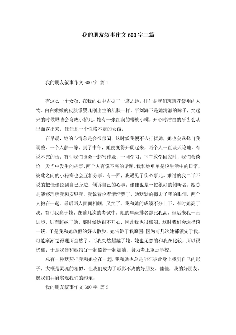 我的朋友叙事作文600字三篇