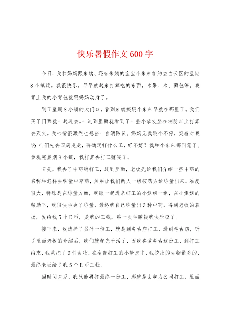快乐暑假作文600字