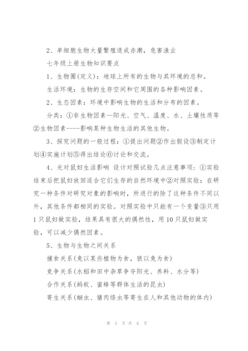 七年级上册生物知识点归纳.docx
