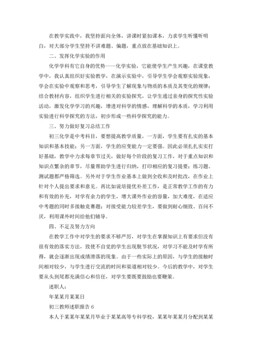 初三教师述职报告15篇.docx