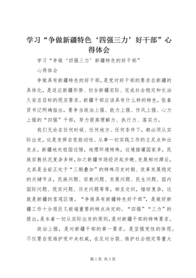 学习“争做新疆特色‘四强三力’好干部”心得体会 (2).docx