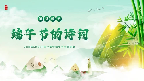端午节纪念屈原五月初五粽子节习俗主题班会PPT课件