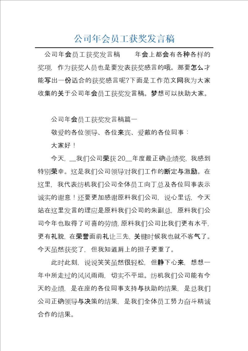 公司年会员工获奖发言稿