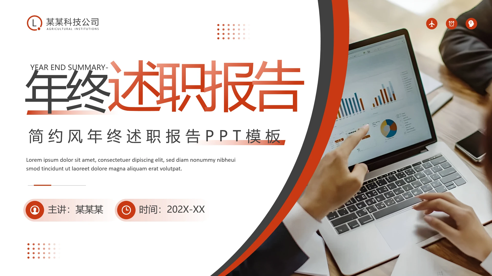红色简约风年终述职报告年度工作总结汇报通用PPT模板