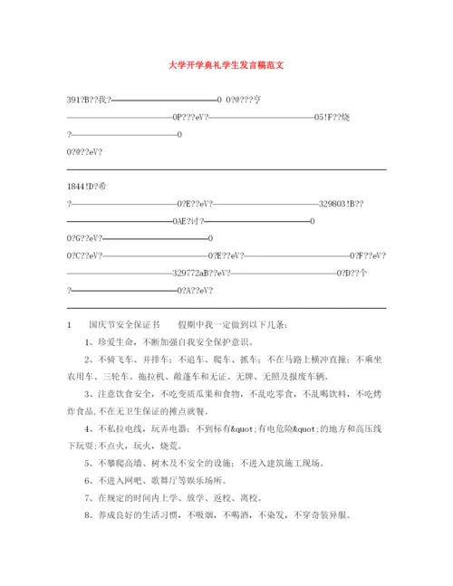 精编之大学开学典礼学生发言稿范文.docx